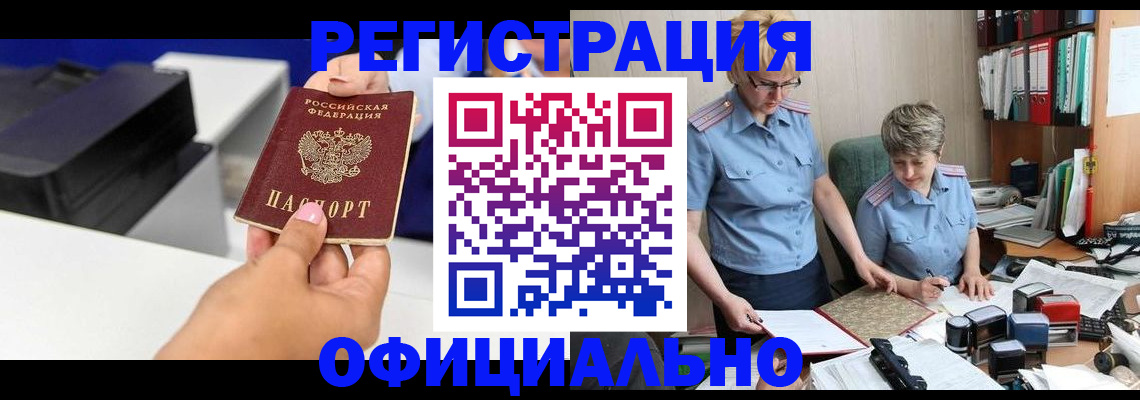 временная регистрация надежно в Томске