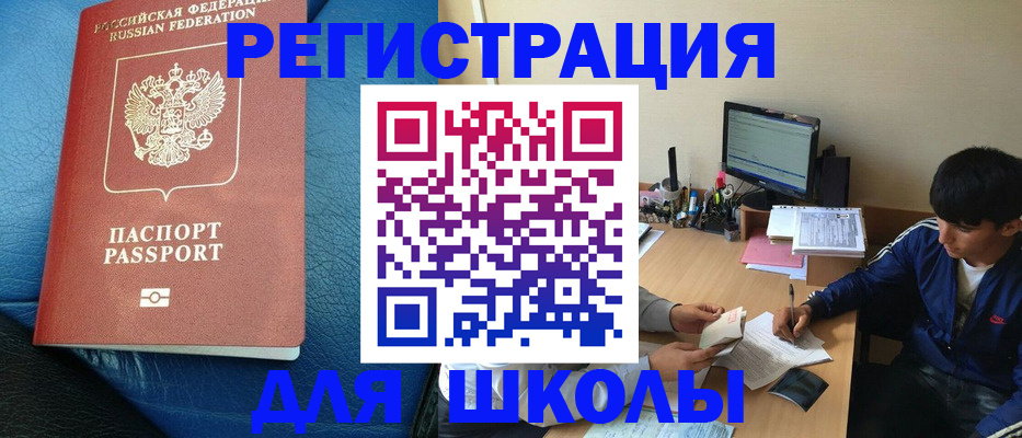 регистрация для школы в Томске
